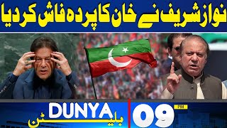 Dunya News Bulletin 9 PM | Nawaz Sharif Reveal The Secret Of Imran Khan | 28 May 2024