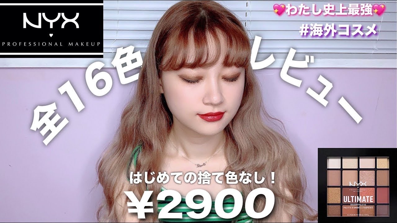 NYX】やっと出会えた！捨て色なしのプチプラアイシャドウパレットを