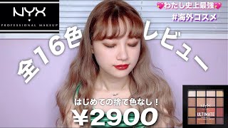 NYX】やっと出会えた！捨て色なしのプチプラアイシャドウパレットを