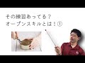 【発育】その練習あってる？オープンスキルとは！①