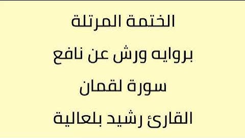سورة لقمان القارئ رشيد بلعالية