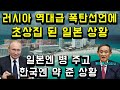 러시아 역대급 폭탄선언에 초상집 된 일본 상황/ 일본엔 병 주고 한국엔 약 준 상황