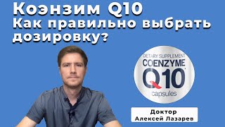 КОЭНЗИМ Q10 / Выбираем правильно дозировку #коэнзимQ10 #антиоксиданты #ДокторАлексейЛазарев