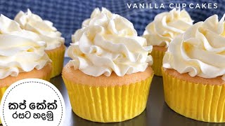 රසම රස වැනිලා කප් කේක් | How to make Vanilla Cup cakes | Sinhala cupcake recipe screenshot 1