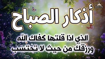 اذكار الصباح بصوت جميل هادئ مريح للقلب 💚 إذا قلته كفاك الله ورزقك من حيث لا تحتسب