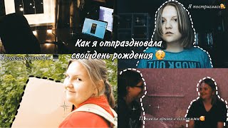 SWEET 19|| VLOG: Как я отпраздновала 19 лет || Купила себе ноутбук?/ Постриглась