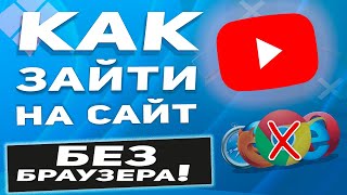 Как зайти на сайт без браузера - это можно сделать!