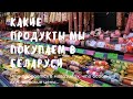 Показываю, как выглядит продуктовый магазин в Беларуси и что там продается