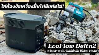 อีกขั้นของการจ่ายไฟ เครื่องมือหนักขนาดไหนก็เอาอยู่ EcoFlow Power Station รุ่น Delta2