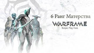 Warframe - 6 Ранг Мастерства [PS4]