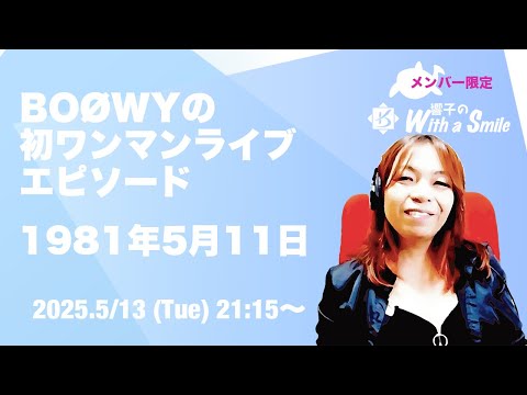 BOØWY 初ワンマンライブエピソード 1981年5月11日 With A Smile 鮫肌狂