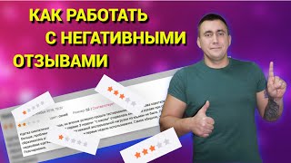 🔥Как работать с негативными ОТЗЫВАМИ на маркетплейсах?🤔 Какие факторы на них влияют?🤔