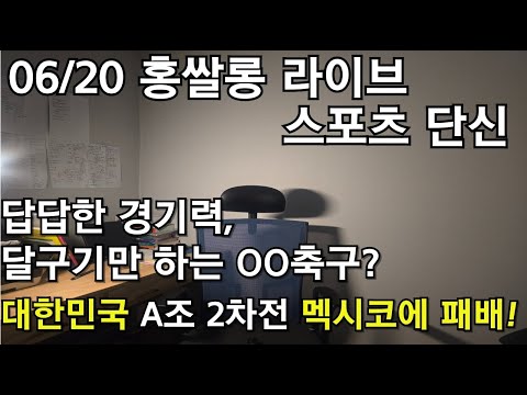 홍쌀롱라이브스포츠단신/또! 경우의수 대한민국 멕시코에 패배!!