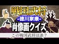戦国武将肖像画クイズ!この武将はだれ?「徳川家康家臣編」