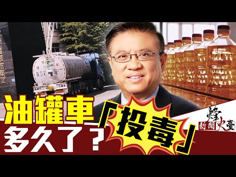 “油罐门”事件刷新中国食品安全问题底线:出路在哪?