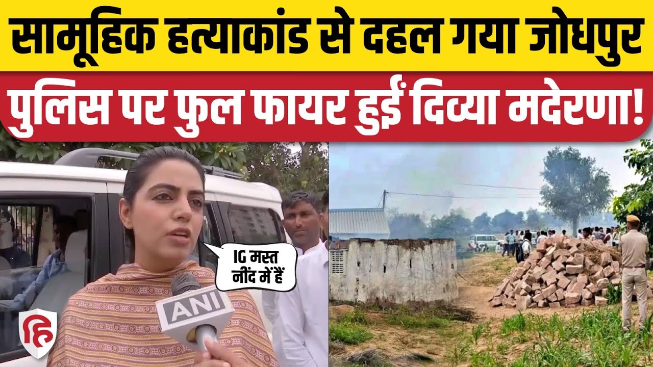 Jodhpur Ramnagar Murder Case Congress MLA Divya Maderna ने Police को