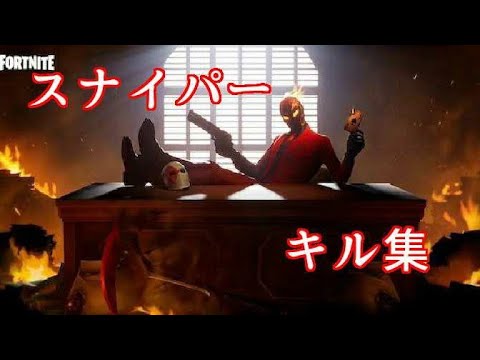 【フォートナイト】 スナイパーキル集 part4 おまけ付き