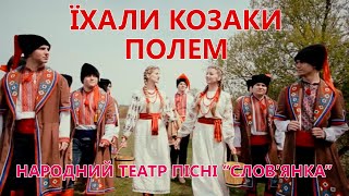 Video voorbeeld van "Їхали Козаки полем - народний театр пісні "Слов'янка". Художній керівник - Адам Дзюба"