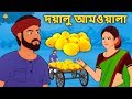 দয়ালু আমওয়ালা | Bengali Story | Stories in Bengali | Bangla Golpo | Koo Koo TV Bengali