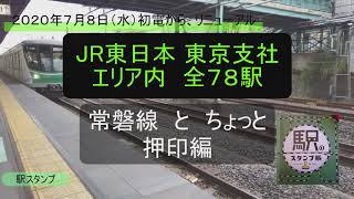 【4K】JR東日本 東京支社 エリア内 駅のスタンプ（常磐線 と ちょっと 押印編）