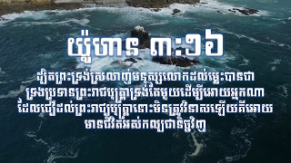 Video thumbnail of "ព្រះយេស៊ូវស្រឡាញ់អ្នក យ៉ូហាន ៣:១៦"