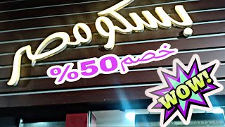 اسعار كحك العيد من بيسكو مصر|عامل عروض 50% على الكحك والبيتيفور والبسكويت والغريبة والمعمول