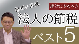 節税の王道を公開！法人の節税ベスト5