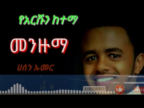 የአርሹን ከተማ አዲስ መንዙማ Inber Tube Zawya Tv Ramesa አሱና Tv ድቤ አል ፋሩቅ ነጃህ መንዙን ነሺዳ Nesiha Tv Al Faruq