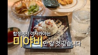 [4K] 마포 합정 미야비, 분위기, 맛 다 잡은 이자카야