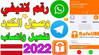 تفعيل الواتساب 2022 من برنامج safeum رقم لاتيفي 2022 حل مشكلة safeum