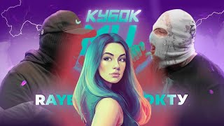 ИРЕН: RAYBAX vs НОКТУ | КУБОК МЦ: LEGACY (BPM) + ЗА ДЕНЬ ДО БАТТЛА