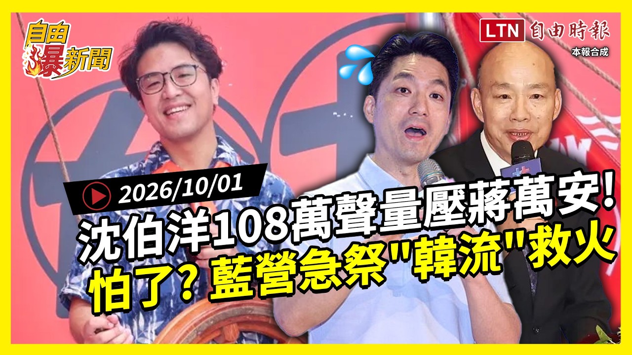 自由爆新聞》沈伯洋聲量炸破百萬!蔣萬安貴族人設崩毀! 自由爆新聞》沈伯洋聲量炸破百萬!蔣萬安貴族人設崩毀!