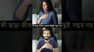 এই কাজটি না করলে জীবনে কিছুই করতে পারবেন না #shorts #banglamotivational #banglamotivation