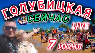 ГОЛУБИЦКАЯ СЕЙЧАС/ 7 ИЮНЯ/ОБСТАНОВКА/LIVE ЭФИР. #голубицкая #море #отпуск #азовскоеморе