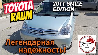 видео: TOYOTA RAUM 2011 S MILE EDITION 69т.км Б/П по РФ.Легендарная надежность и простота! Под заказ Томск картинка: TOYOTA RAUM 2011 S MILE EDITION 69т.км Б/П по РФ.Легендарная надежность и простота! Под заказ Томск