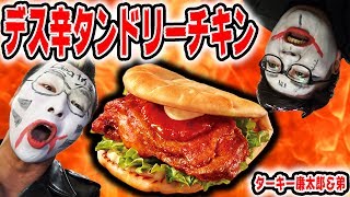 【全力で閲覧注意】18才未満が買えないデス辛タンドリーチキンサンドが辛すぎ【ターキー廉太郎＆弟】