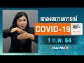 แถลงสถานการณ์ COVID-19 โดย ศบค. (1 ก.พ. 64)