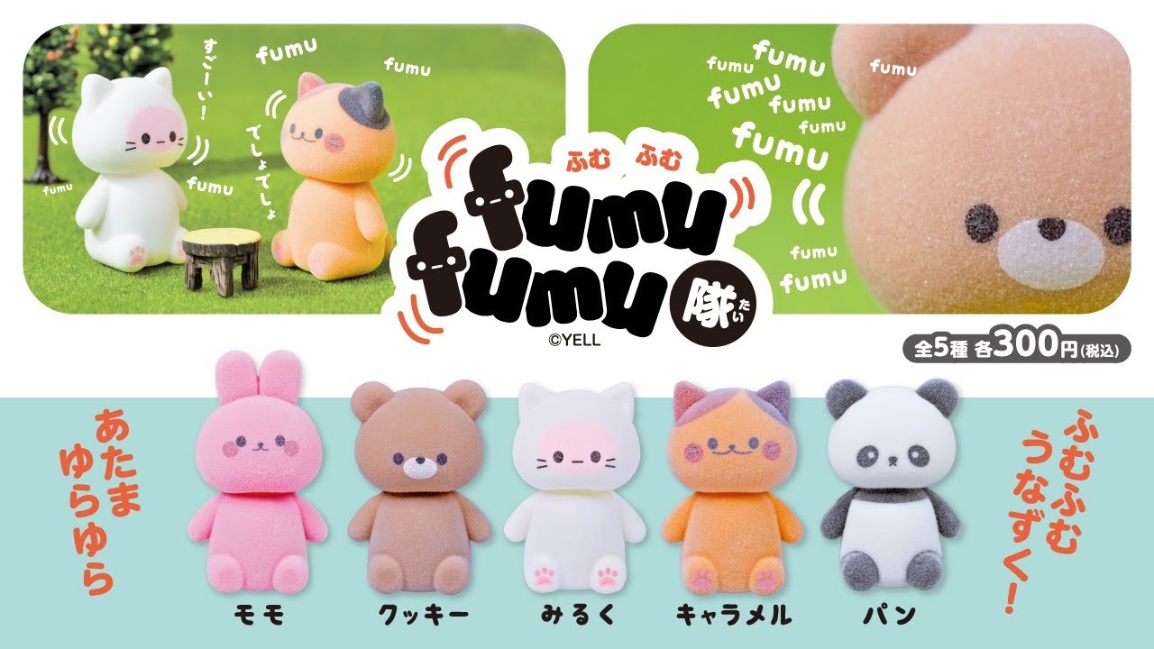 カプセルトイ商品を先行紹介】 fumu fumu隊 - YouTube
