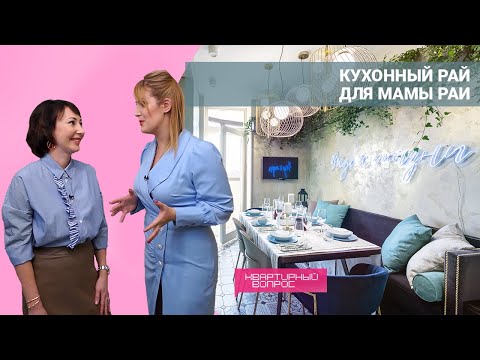 Квартирный вопрос 27.08.2022, "Кухонный рай для мамы Раи"