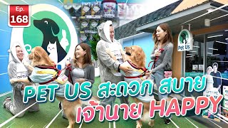 Pet us สะดวก สบาย เจ้านาย Happy - เพื่อนรักสัตว์เอ้ย EP.168