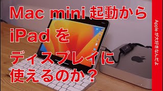 【iPadOS 17新機能で】Mac miniのディスプレイとしてiPadを使えるか起動時から試した・UVC（USB Video Class）