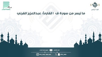 ماتيسر من سورة ق | القارئ: عبدالعزيز القرني