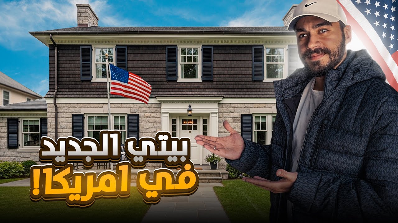 “ليه اضطريت أنقل بيت جديد في أمريكا فجأة؟! 😱”
