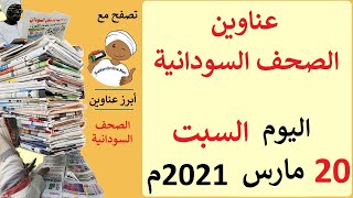 عناوين الصحف السودانية الصادرة اليوم السبت 20 مارس 2021م