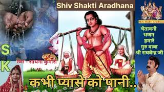 कभी प्यासे को पानी पिलाया नहीं। स्वर - साधना कुमारी। Shiv Shakti Aradhana । Kabhi pyase Ko Pani