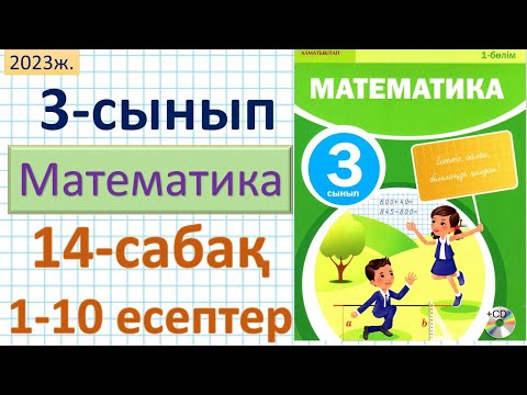 Математика 3-сынып 14-сабақ 1-10 есептер