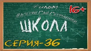 Школа (сериал) 36 серия