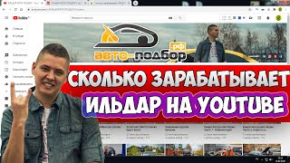 Сколько зарабатывает ИЛЬДАР АВТО ПОДБОР на Youtube