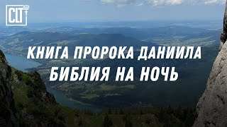 Книга Пророка Даниила — Библия перед сном  и верность Богу в тишине ночи #Библия_перед_сном