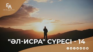 "әл-Исра" сүресі - 14: "Алланың әр үкіміне табанды бол!" | Ұстаз Ерлан Ақатаев ᴴᴰ